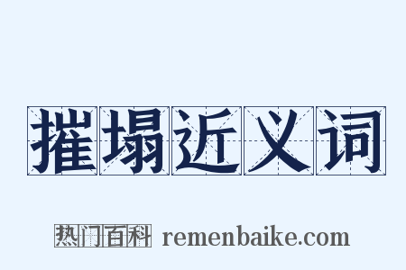 摧塌近义词是什么意思的图片